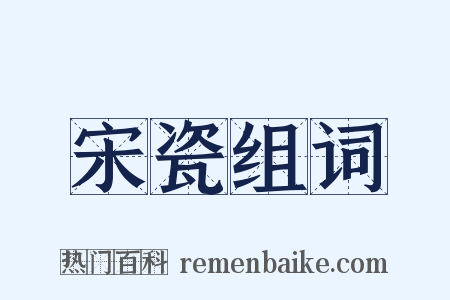 宋瓷组词是什么意思的图片